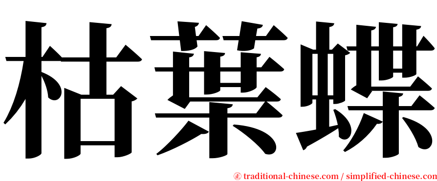 枯葉蝶 serif font