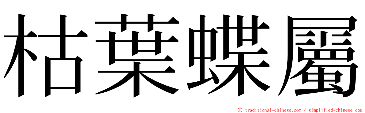 枯葉蝶屬 ming font