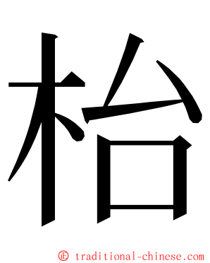 枱 ming font