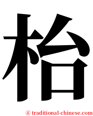 枱 serif font