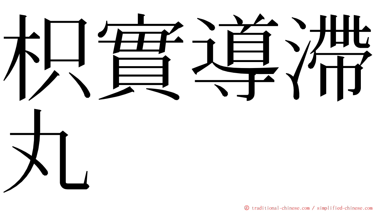 枳實導滯丸 ming font