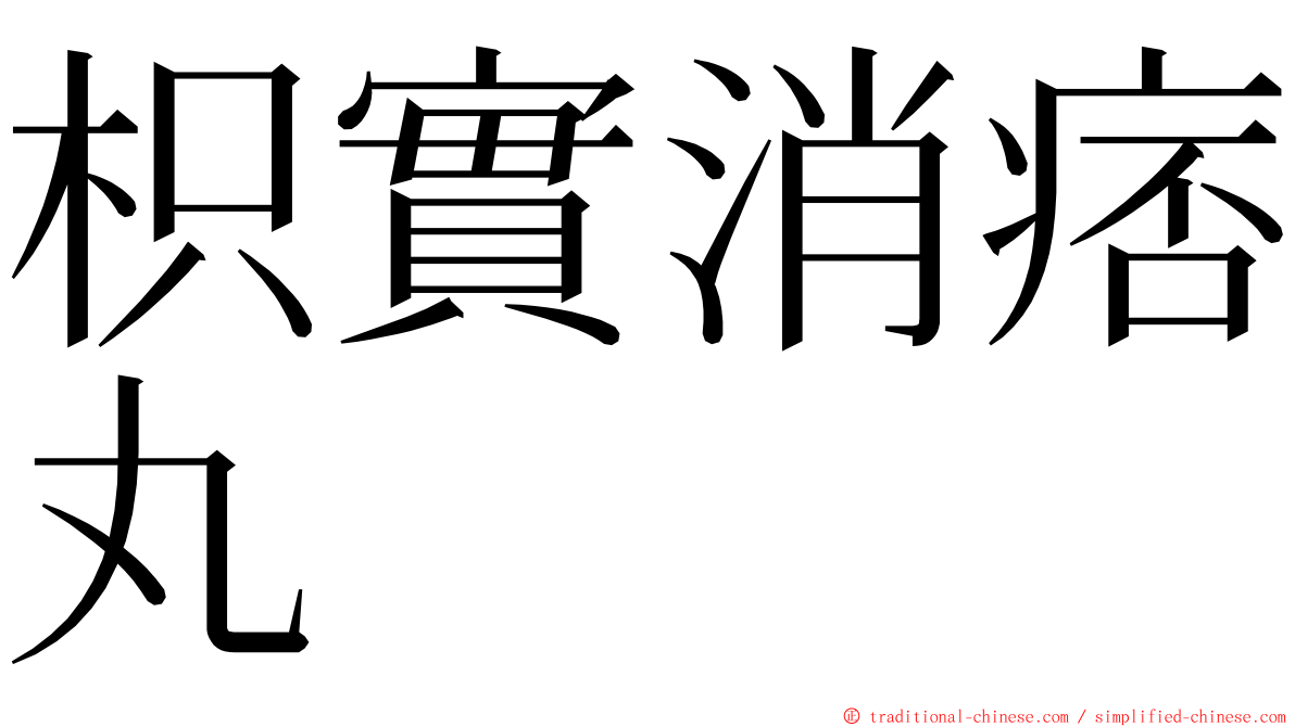 枳實消痞丸 ming font