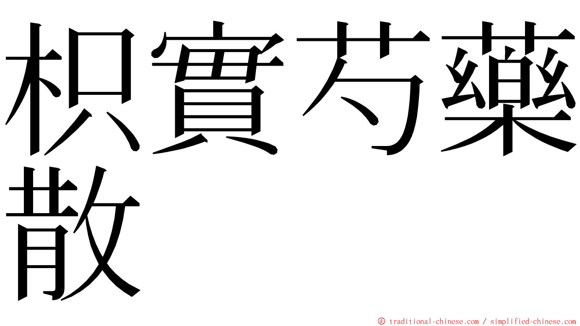 枳實芍藥散 ming font