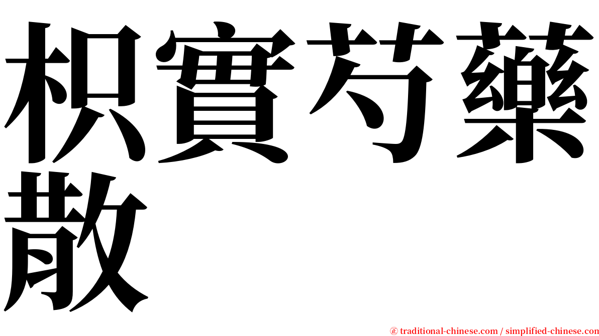 枳實芍藥散 serif font