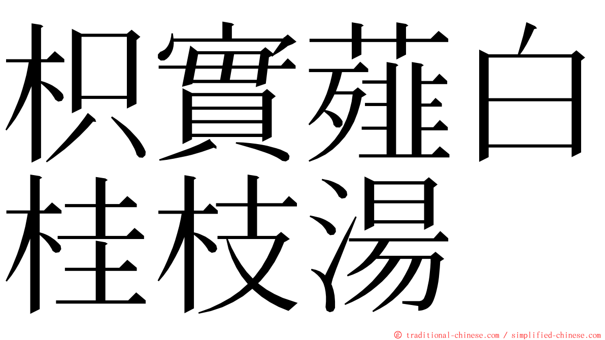 枳實薤白桂枝湯 ming font