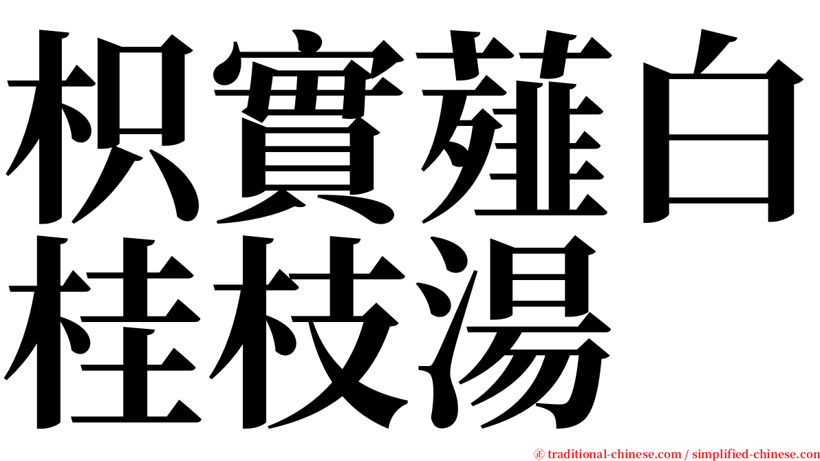 枳實薤白桂枝湯 serif font