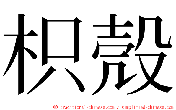 枳殼 ming font