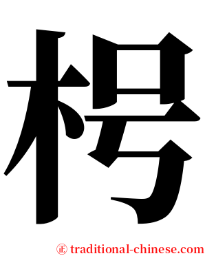 枵 serif font