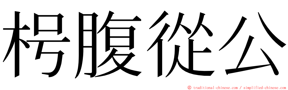 枵腹從公 ming font