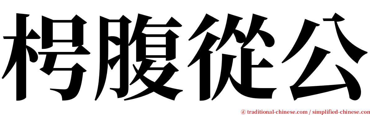 枵腹從公 serif font