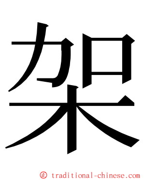 架 ming font