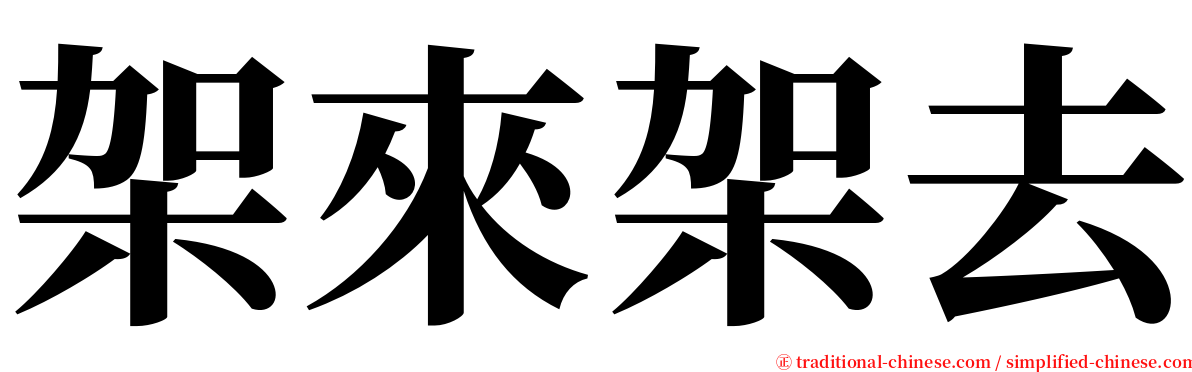 架來架去 serif font