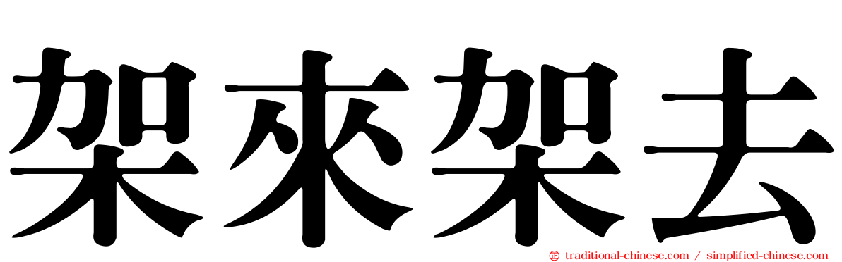 架來架去