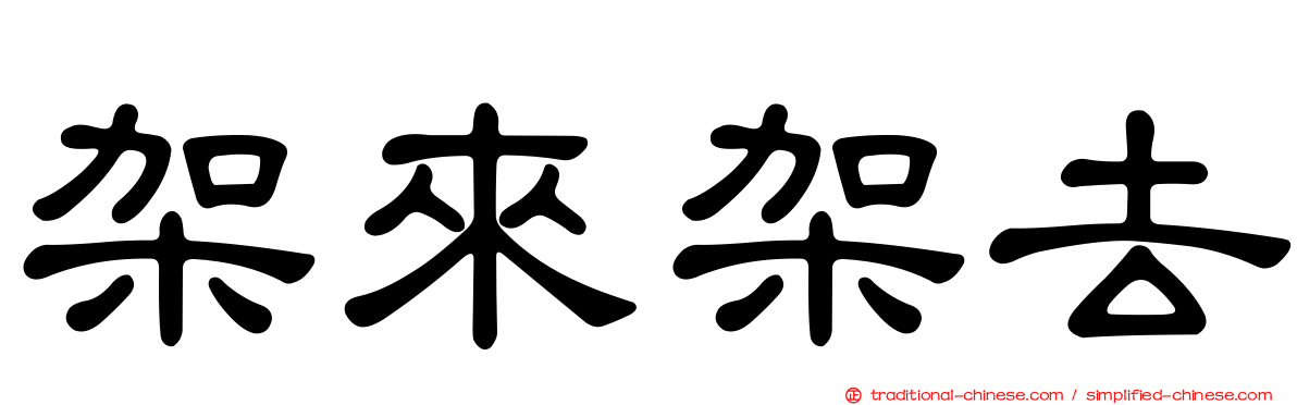 架來架去