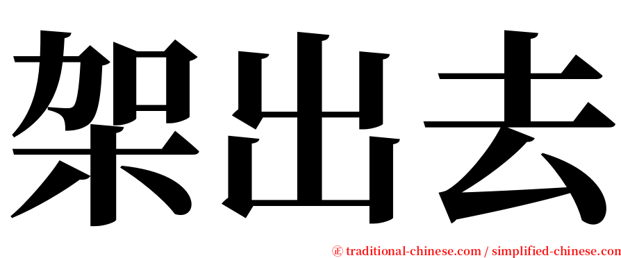 架出去 serif font