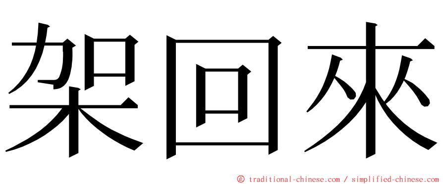 架回來 ming font