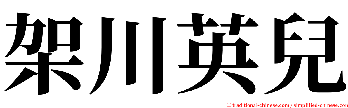 架川英兒 serif font