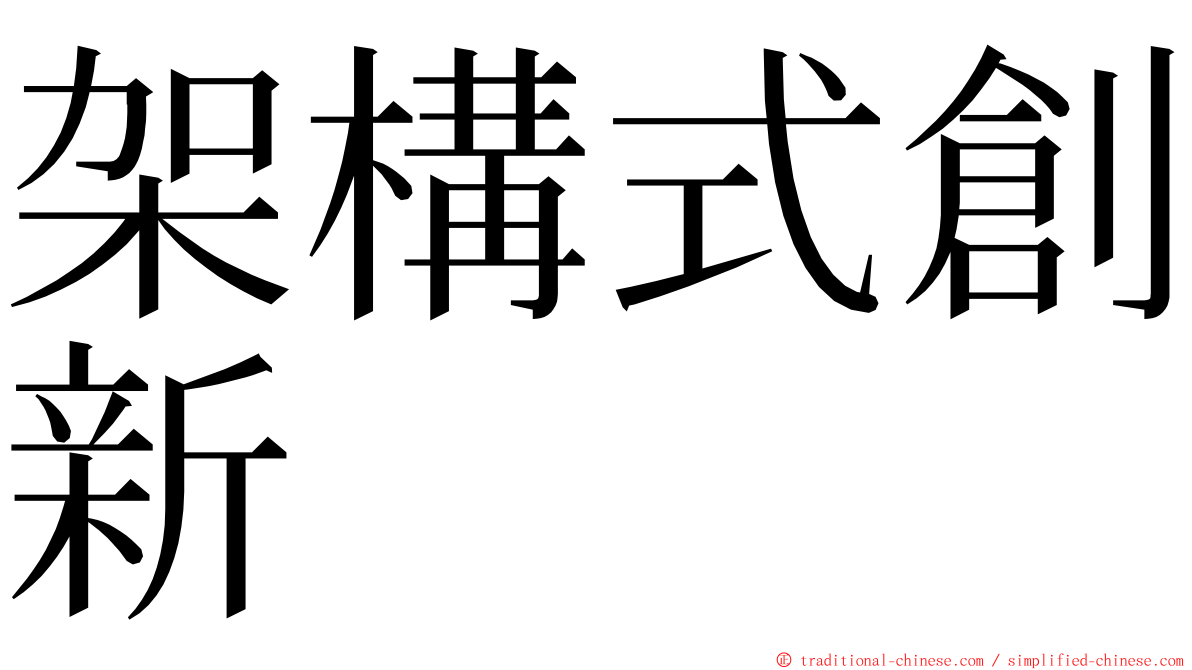 架構式創新 ming font