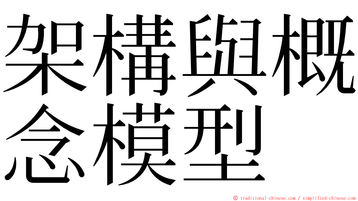 架構與概念模型 ming font