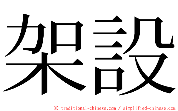 架設 ming font