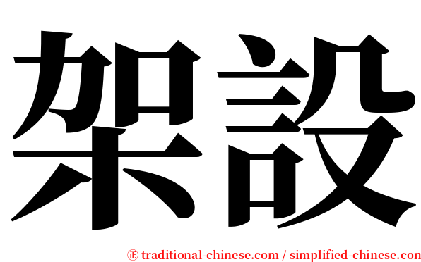 架設 serif font