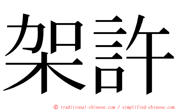 架許 ming font