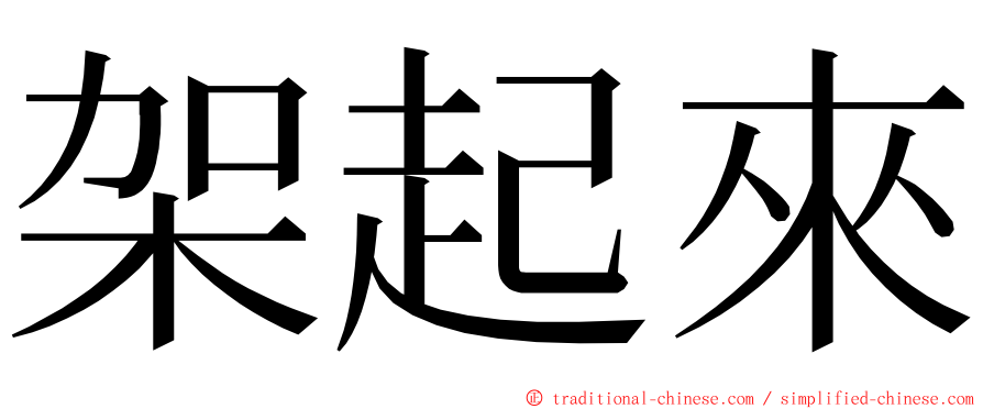 架起來 ming font