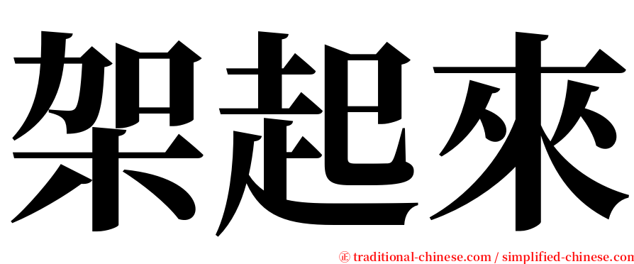 架起來 serif font