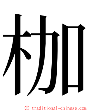 枷 ming font