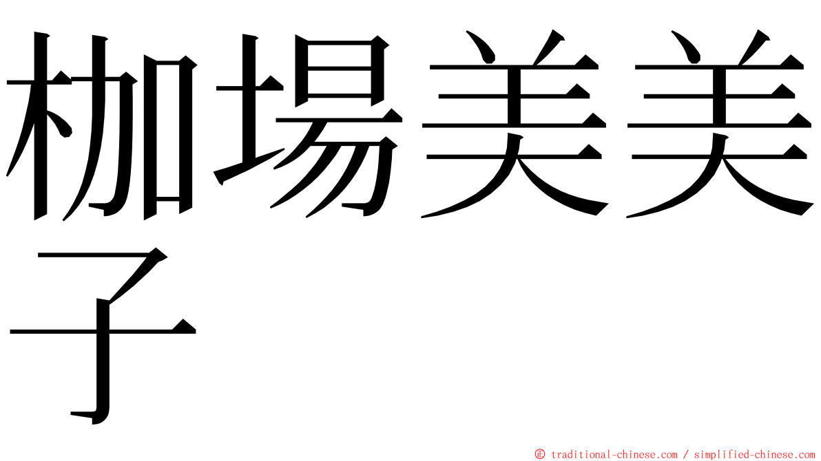 枷場美美子 ming font