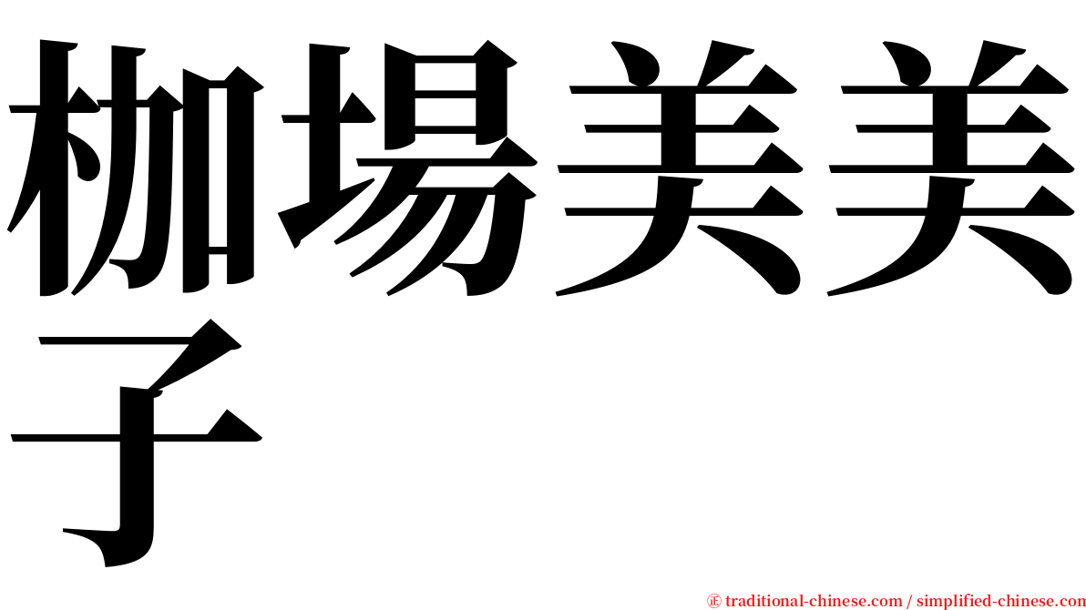 枷場美美子 serif font