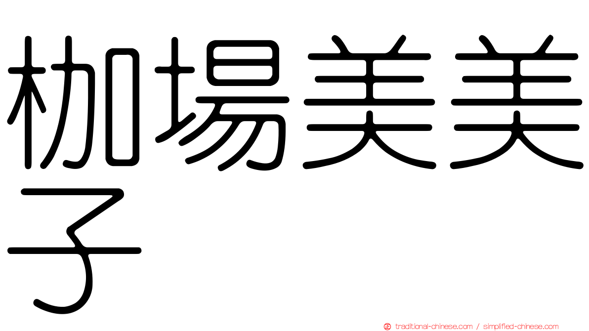 枷場美美子