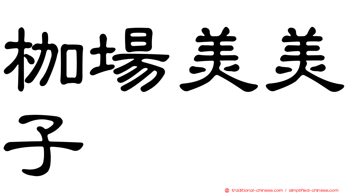 枷場美美子