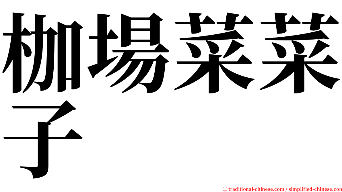 枷場菜菜子 serif font