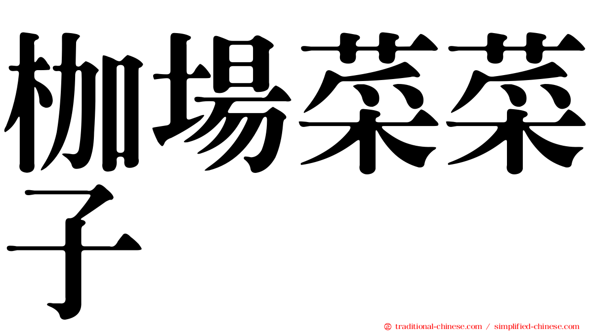 枷場菜菜子