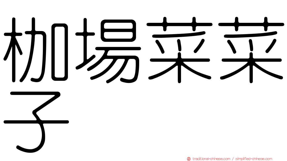枷場菜菜子