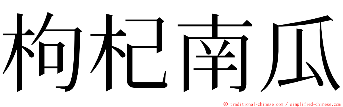 枸杞南瓜 ming font