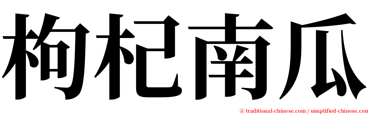 枸杞南瓜 serif font