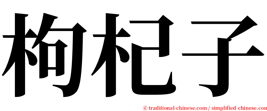 枸杞子 serif font