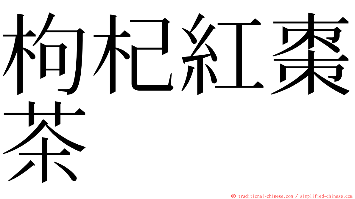 枸杞紅棗茶 ming font