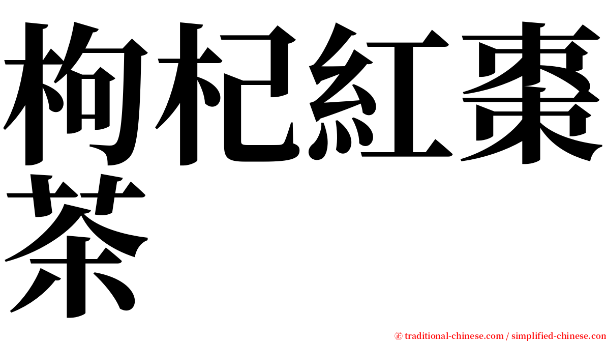 枸杞紅棗茶 serif font