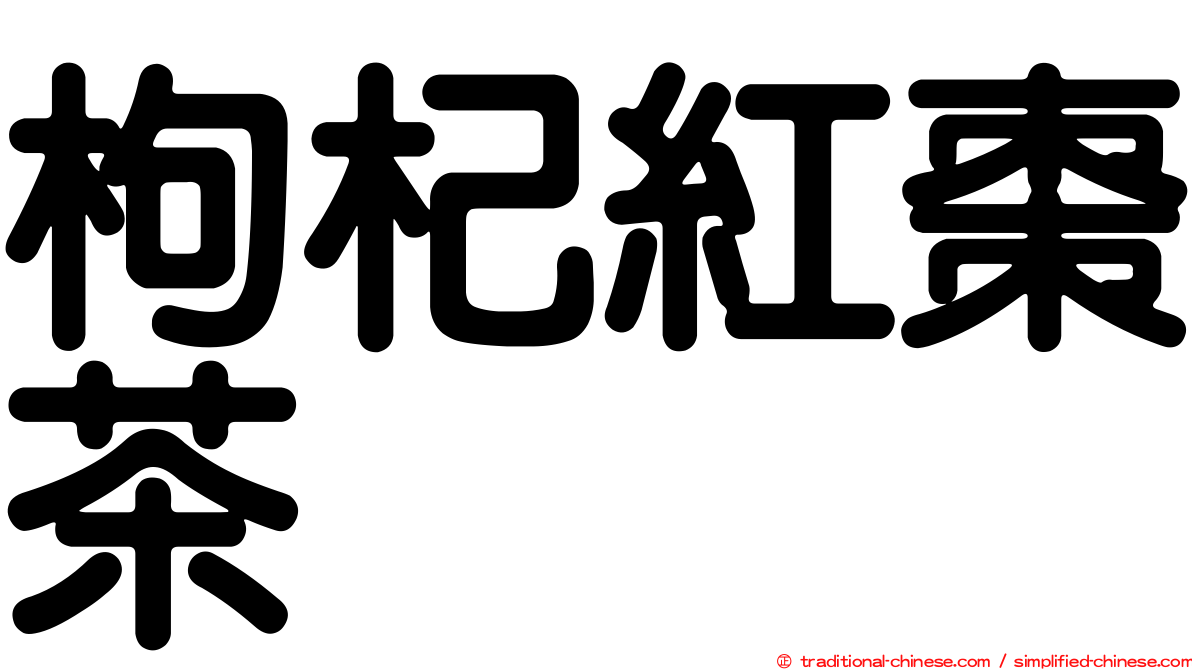 枸杞紅棗茶