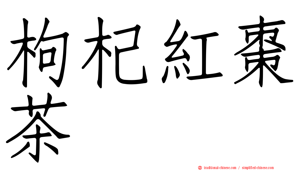枸杞紅棗茶