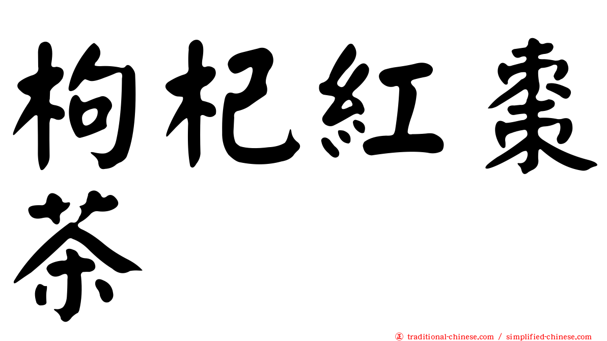枸杞紅棗茶