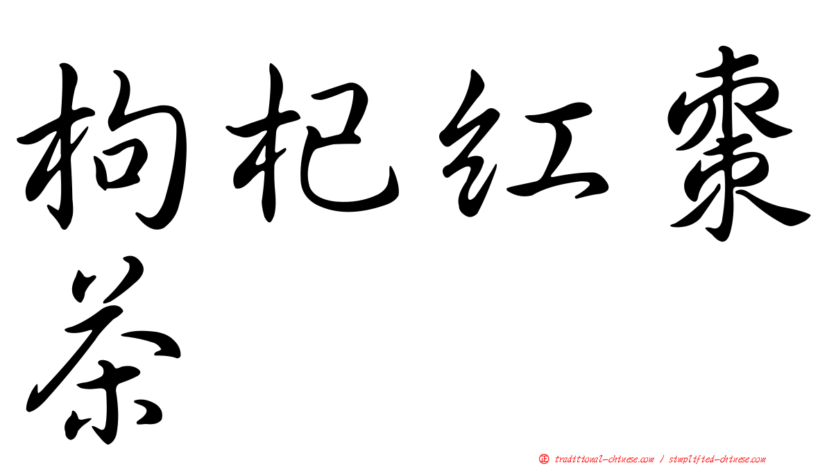 枸杞紅棗茶