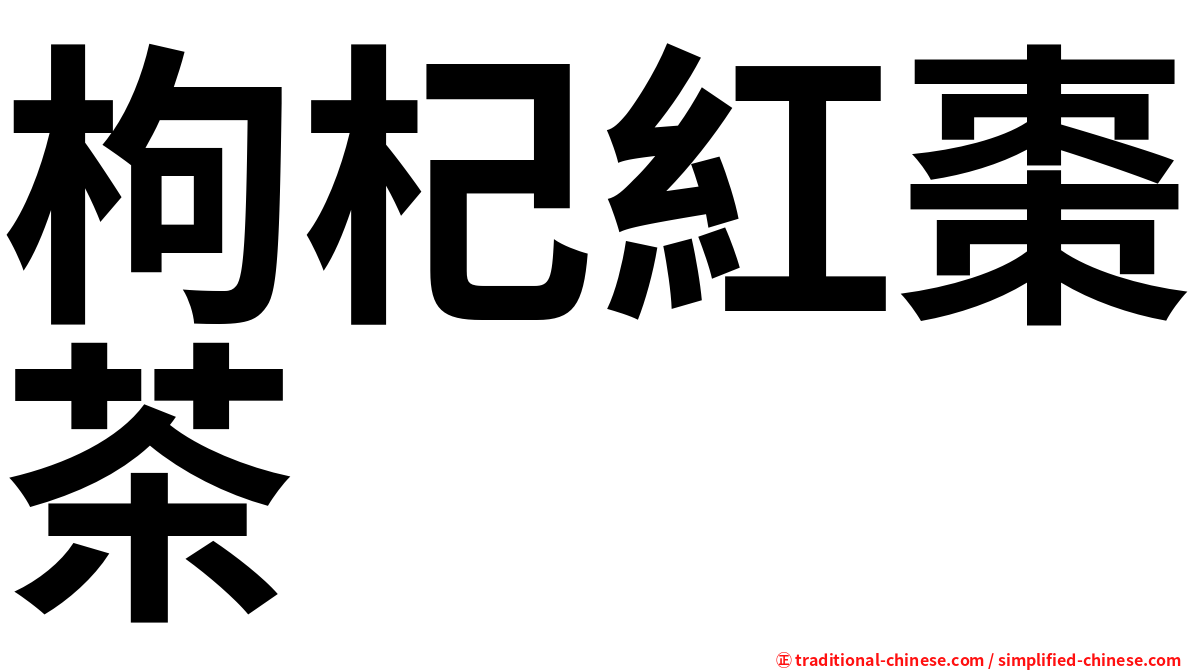 枸杞紅棗茶