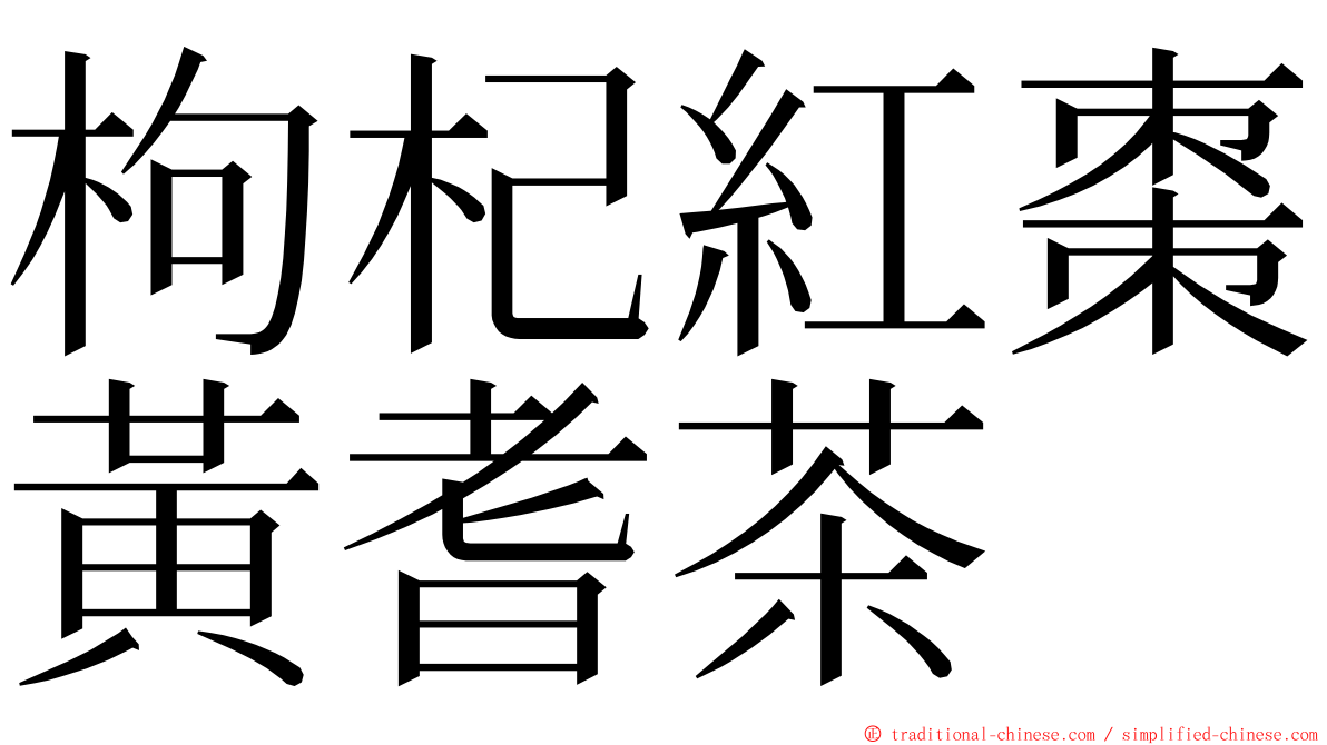 枸杞紅棗黃耆茶 ming font