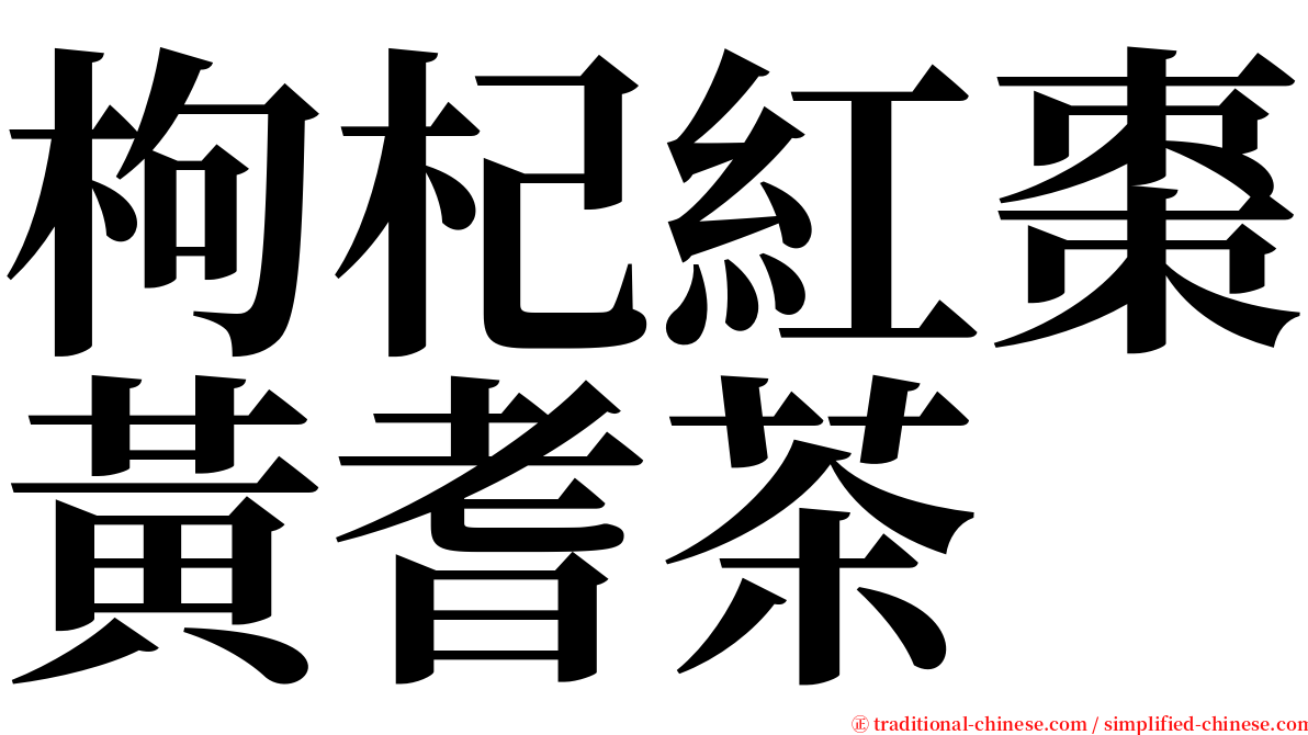 枸杞紅棗黃耆茶 serif font