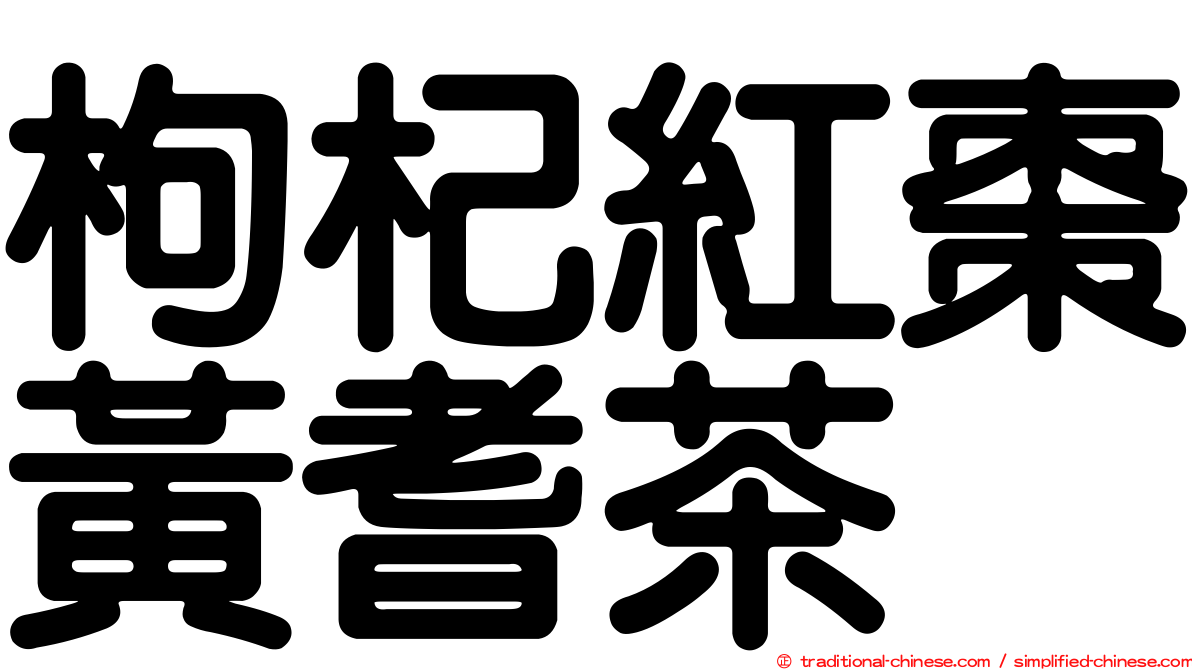 枸杞紅棗黃耆茶