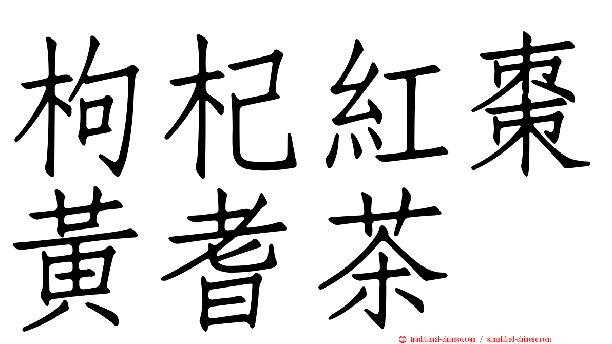 枸杞紅棗黃耆茶
